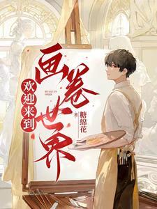 欢迎来到画卷世界英语