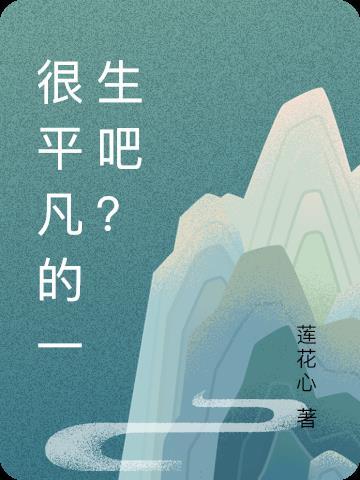 很平凡的很